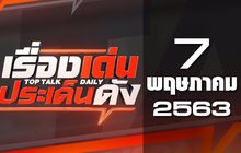 เรื่องเด่นประเด็นดัง Top Talk Daily 07-05-63