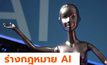 EU เห็นชอบ เตรียมร่างกฎหมายคุม “AI” ฉบับแรกของโลก