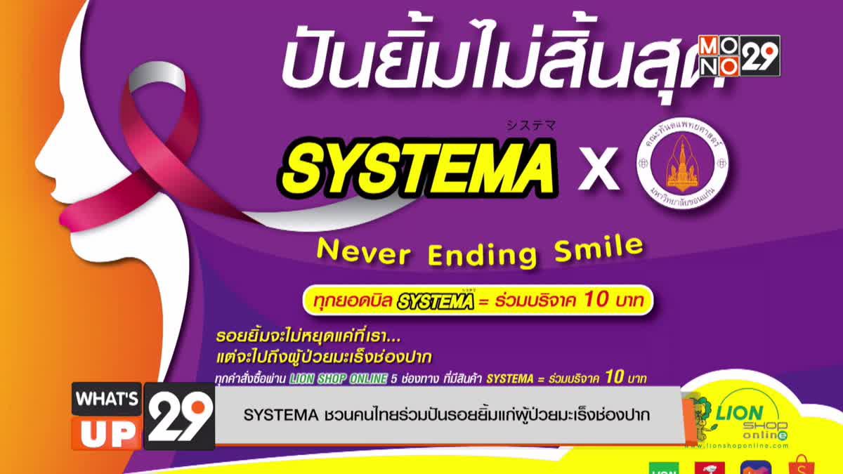 SYSTEMA ชวนคนไทยร่วมปันรอยยิ้มแก่ผู้ป่วยมะเร็งช่องปาก