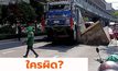 ใครผิด! ผู้รับเหมา-รถบรรทุก ถนนทรุดจุดก่อสร้าง