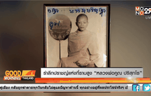 รำลึกปราชญ์แห่งที่ราบสูง “หลวงพ่อคูณ ปริสุทโธ”