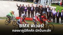 BMX ไทยคึกคัก! นักปั่นกว่า 400 คนแห่ชิงชัย ทองผาภูมิเศรษฐกิจคึกคัก “โกเมธ” ทะลุชิงตามคาด
