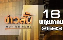 ข่าวสั้น Motion News Break 1 18-05-63