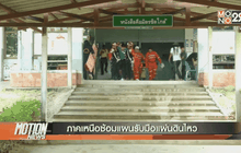 ภาคเหนือซ้อมแผนรับมือแผ่นดินไหว