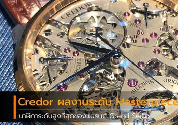 Credor ผลงานระดับ Masterpiece นาฬิการะดับสูงที่สุดของแบรนด์ Grand Seiko