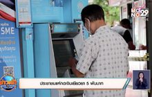 ประชาชนแห่กดเงินเยียวยา 5 พันบาท บางคนผิดหวัง เงินยังไม่เข้าบัญชี