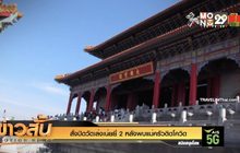 สั่งปิดวัดเล่งเน่ยยี่ 2 หลังพบแม่ครัวติดโควิด