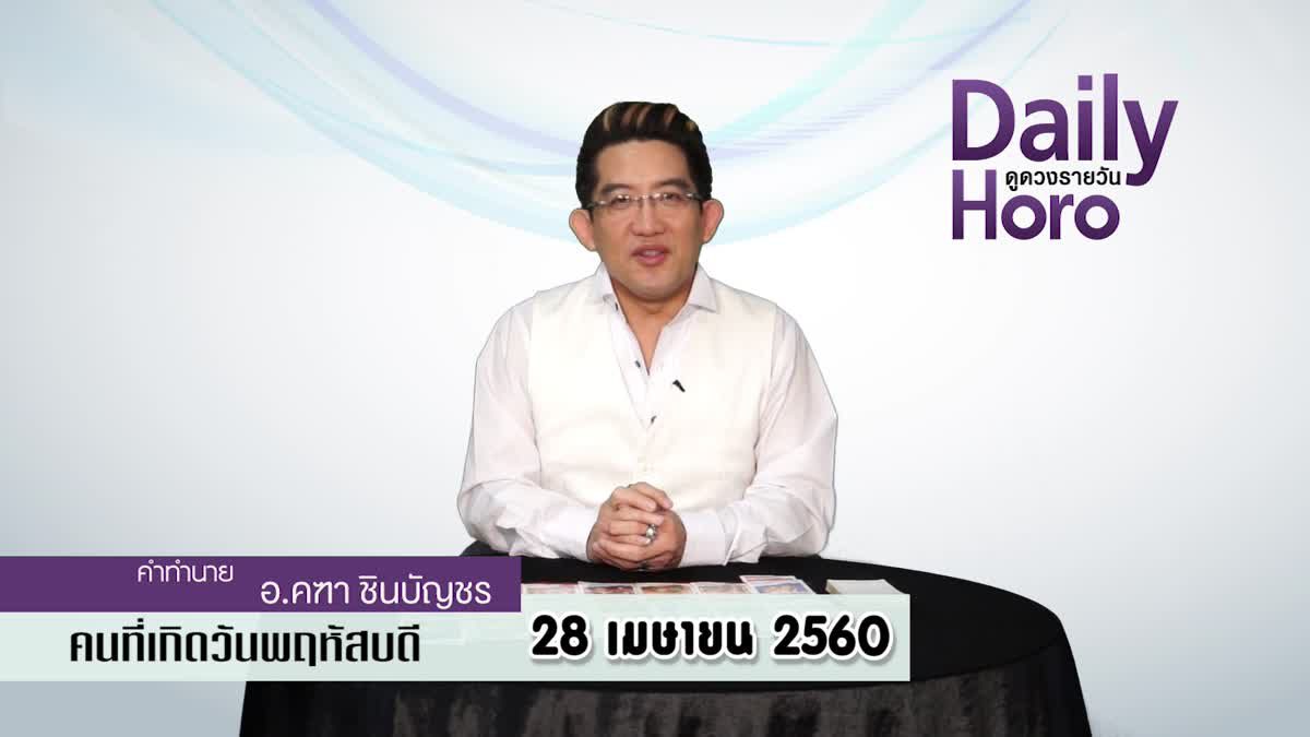 ดูดวงวันเกิด 28 เมษายน 2560 (คนเกิดวันพฤหัสบดี)