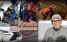 ดีเจดังขับรถชนคนตาย