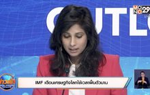 IMF เตือนเศรษฐกิจโลกใช้เวลาฟื้นตัวนาน