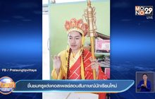 ชื่นชมครูแต่งคอสเพลย์สอบสัมภาษณ์นักเรียนใหม่