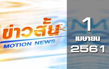 ข่าวสั้น  Motion News Break 1 01-04-61