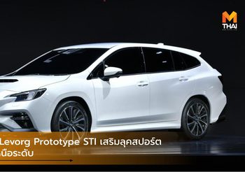 Subaru Levorg Prototype STI เสริมลุคสปอร์ต งดงามเหนือระดับ