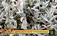 “แม่คะนิ้ง” ครั้งแรกของ ที่ ภูกระดึง จ.เลย