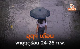 อุตุฯ เตือนรับมือ พายุฤดูร้อน 24-26 ก.พ.นี้