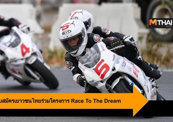 A.P.Honda เปิดรับสมัครเยาวชนไทยร่วมโครงการ Race To The Dream
