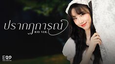 Ray THX ทำแฟนๆ เขินแรง เสิร์ฟเสน่ห์โรแมนติกใน MV เพลง ปรากฏการณ์ เปิดโปรเจกต์ RE : VIBES