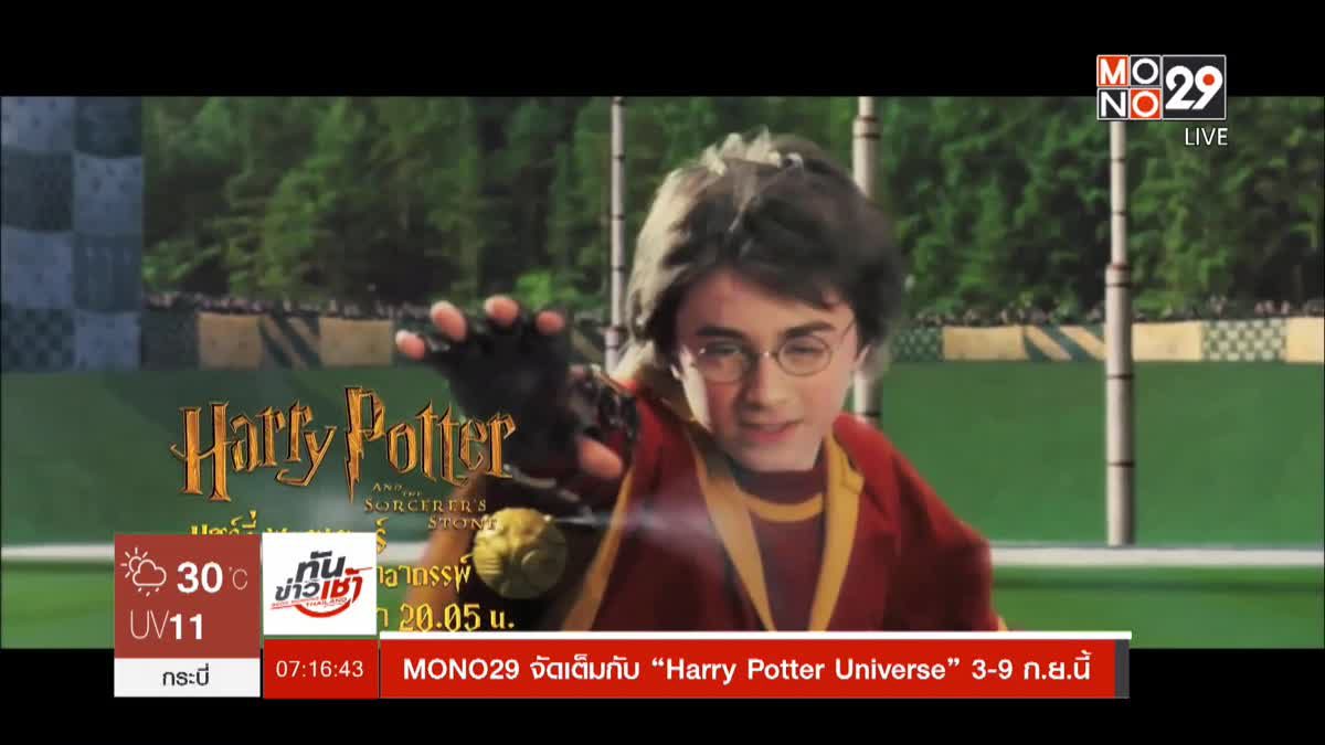 MONO29 จัดเต็มกับ “Harry Potter Universe” 3-9 ก.ย.นี้