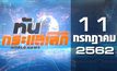 ทันกระแสโลก World News 11-07-62