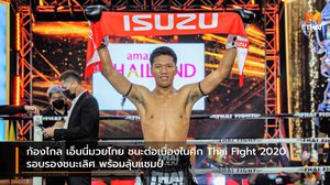ก้องไกล เอ็นนี่ ชนะต่อเนื่อศึก Thai Fight 2020 รอบรองฯ -ลุ้นแชมป์