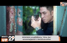 MONOMAX ชวนดูซีรีส์สืบสวน “White War”  ยกกองถ่ายบู๊สุดมันส์ 3 จังหวัดในประเทศไทย!