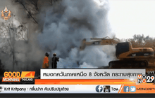 หมอกควันภาคเหนือ 8 จังหวัด กระทบสุขภาพ