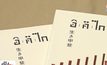 เปิดตัวหนังสือ “อิคิไก ความหมายของการมีชีวิตอยู่”