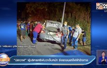 “ปลาวาฬ” ผู้บริหารศรีพันวาเจ็บหนัก ซิ่งรถชนเสาไฟฟ้าข้างทาง