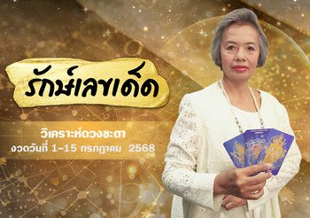 อ.รักษ์เลขเด็ด งวด 1 – 15 ก.ค. 68 รางวัลใหญ่ใกล้ฉัน จะเป็นของใคร ?