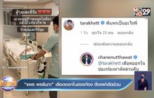 “แพร พรรัมภา” เลือดออกในช่องท้อง ต้องผ่าตัดด่วน