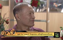 “ชูชัย”รับ“จารุชาติ”เป็นลูกน้อง แต่ไม่รู้เป็นพยานให้”บอส”