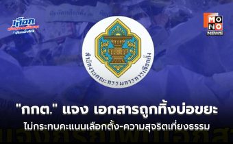 “กกต.” แจง เอกสารถูกทิ้งบ่อขยะ ไม่กระทบคะแนนเลือกตั้ง-ความสุจริตเที่ยงธรรม