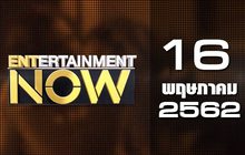 Entertainment Now Break 2 16-05-62