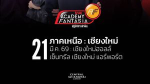 “สน ยุกต์ – คิวพี ณสิริ” นำทัพล่าฝันบุกเชียงใหม่! เปิดออดิชั่น AF ภาคเหนือสุดคึกคัก ลุ้น 12 คนสุดท้ายเข้าสู่บ้านแห่งความฝัน
