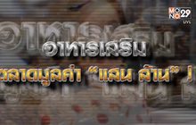 อาหารเสริมมูลค่า แสนล้าน 20-01-64