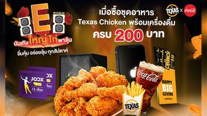 8E8 ปีนี้ Texas Chicken เปิดแคมเปญ  “Texas Chicken x Coke บันเทิงใหญ่ ไก่พาลุ้น” อิ่มคุ้ม อร่อยลุ้น ทุกสัปดาห์