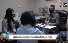 แจ้งข้อกล่าวหารุ่นพี่ลงโทษรุ่นน้องเสียชีวิต จ.ภูเก็ต