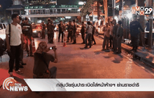 กลุ่มวัยรุ่นปาระเบิดใส่หน้าห้างฯ ย่านราชดำริ