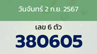 หวยลาว งวดวันจันทร์ 2 กันยายน 2567