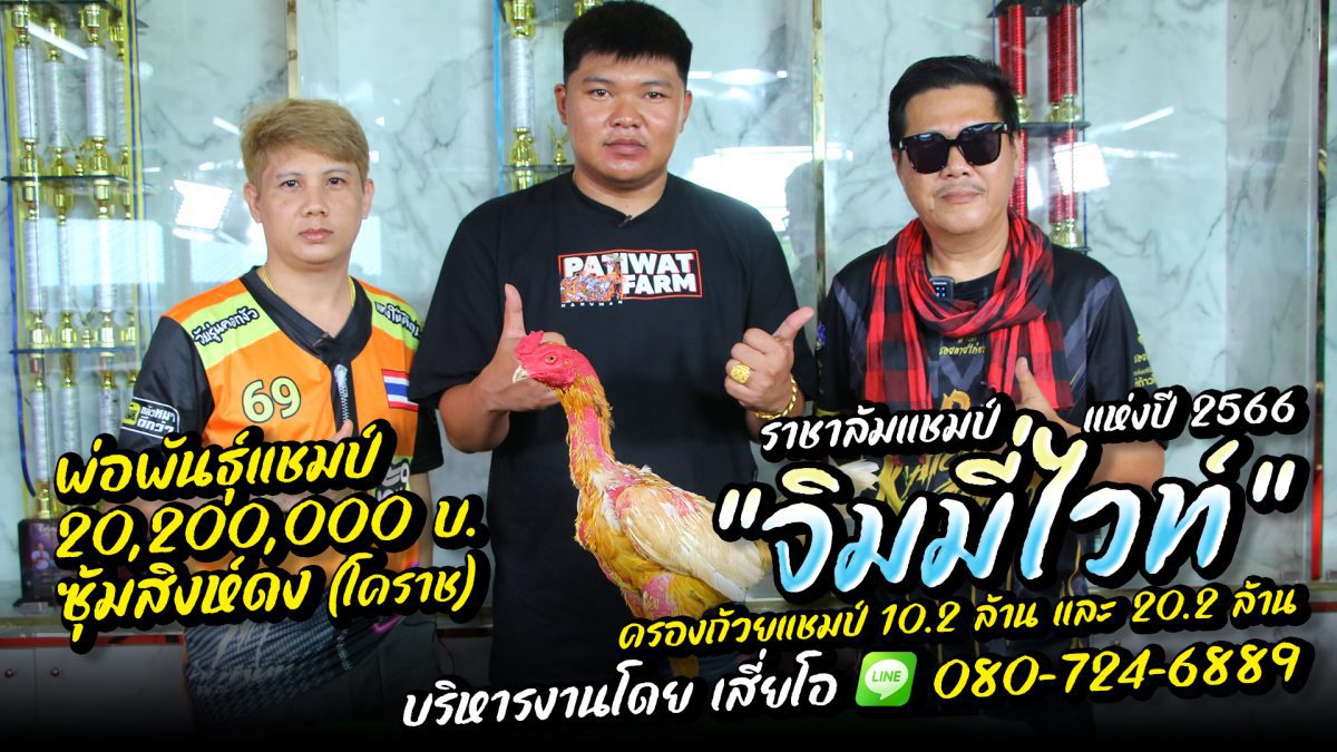 เปิดตัว “จิมมี่ไวท์” ซุ้มสิงห์ดง สังกัด น้องดาว โคราช 080-724-6889