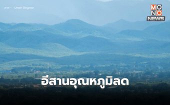 สภาพอากาศวันนี้ อีสานอุณหภูมิลด – ลมแรง ภาคอื่น ๆ อากาศเย็นถึงหนาว