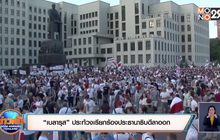 ​“เบลารุส” ประท้วงเรียกร้องประธานาธิบดีลาออก