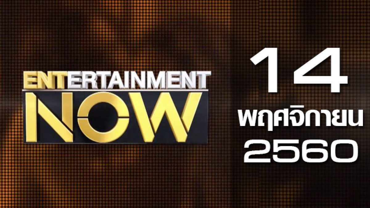 Entertainment Now 14-11-60