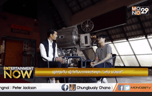 พูดคุยกับ ผู้กำกับมาแรงแห่งยุค “เต๋อ นวพล” ตอนที่1