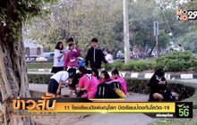 11 ร.ร. จ.พิษณุโลก ปิดเรียนป้องกันโควิด-19