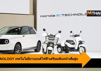 Honda e:TECHNOLOGY เทคโนโลยียานยนต์ไฟฟ้าเตรียมเดินหน้าเต็มสูบ