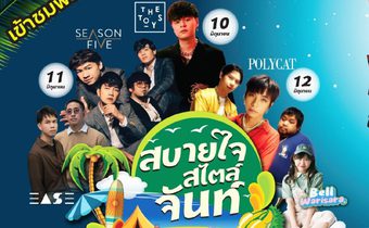 ททท. ชวนชิลล์ในงาน “สบายใจสไตล์จันท์” เน้นเจาะกลุ่ม Music Lover , Food Lover กระตุ้นการเดินทางท่องเที่ยวสู่ภาคตะวันออกกระจายรายได้สู่ผู้ประกอบการ