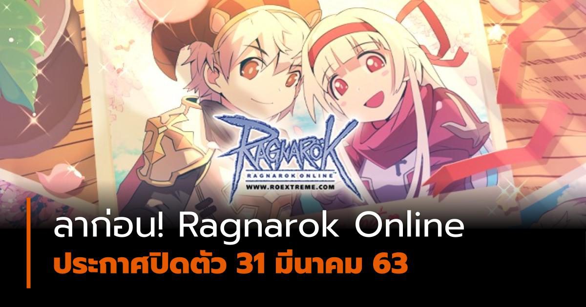 ลาก่อน! Ragnarok Online ตำนานเกมออนไลน์ ปิดตัว 31 มี.ค. นี้