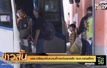 บขส. เตรียมเพิ่มความถี่การเดินรถหลัง ศบค.คลายล็อก