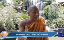 พระพยอมเปิดรับคนตกงาน 500 คนมาช่วยงานที่วัด